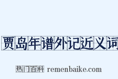 贾岛年谱外记近义词是什么意思的图片